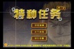 Thumbnail of Special Mission
